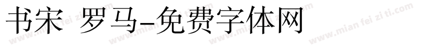 书宋 罗马字体转换